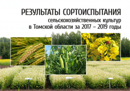 Результаты сортоиспытания сельскохозяйственных культур в Томской области за 2017 – 2019 годы